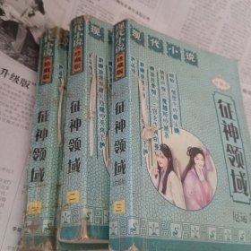 征神领域1～3册完