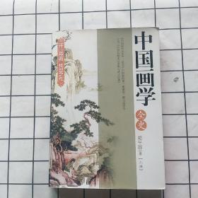 中国画学全史上册