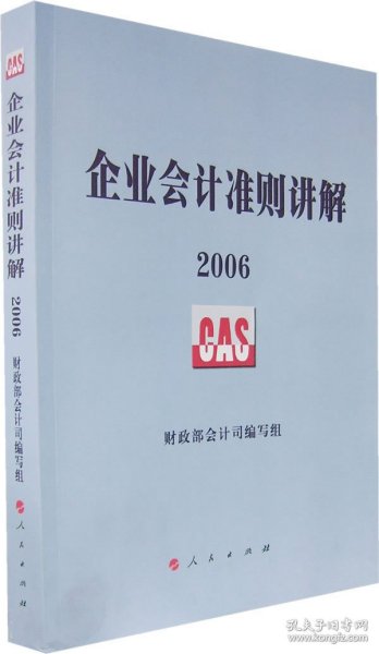 企业会计准则讲解2006