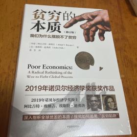 贫穷的本质（修订版）：我们为什么摆脱不了贫穷