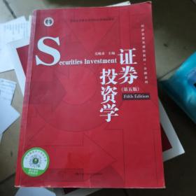 证券投资学（第五版）（经济管理类课程教材·金融系列·“十二五”普通高等教育本科国家级规划教材）