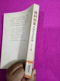 拷问历史——穿越时空的对话