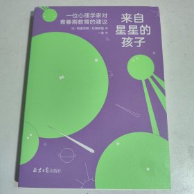 来自星星的孩子：一位心理学家对青春期教育的建议