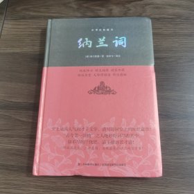 纳兰词/中华经典藏书