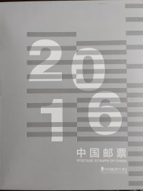 2016年集邮册，中国集邮总公司出品
