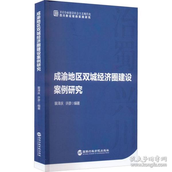 成渝地区双城经济圈建设案例研究裴泽庆许彦编著国家行政学院出版社