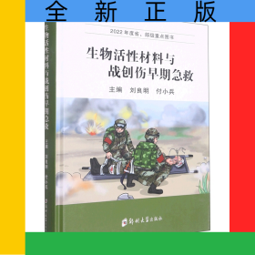 生物活性材料與戰(zhàn)創(chuàng)傷早期急救