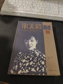 宋美龄自述：袁伟、王丽平选编