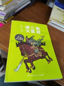 凯叔三国演义 天下归晋（13）关云长败走麦城