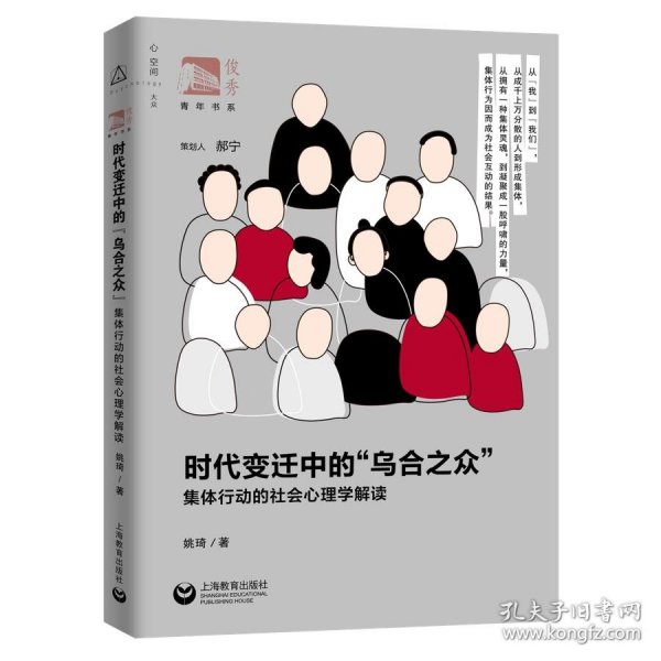 时代变迁中的“乌合之众”：集体行动的社会心理学解读