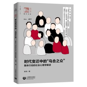 时代变迁中的“乌合之众”：集体行动的社会心理学解读