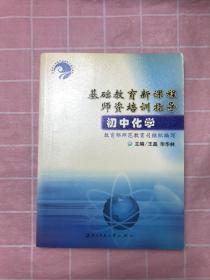 基础教育新课程师资培训指导：初中化学