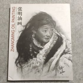 当代新锐油画家张明油画【签名本】