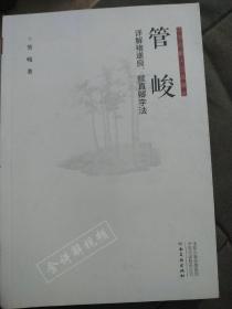 正书六家三品课堂管峻详解诸遂良、颜真卿字法