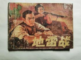 《地雷战》，人民美术出版社1973年8月第1版，第二次印刷，64开，八五品？