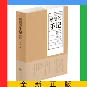 導(dǎo)演的手記：2010—2019/盧昂導(dǎo)演創(chuàng)作文集