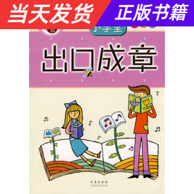 【当天发货】成语小学堂出口成章5A