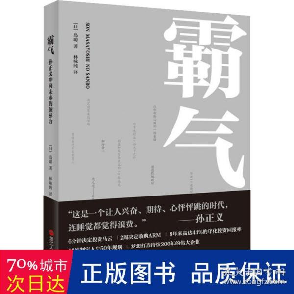 霸气：孙正义冲向未来的领导力