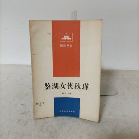 鉴湖女侠秋瑾