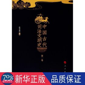 中国古代文明史（全4册） 法学理论 张晋藩