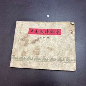中国成语故事 第四册