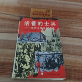 活着的士兵:南京大屠杀1938