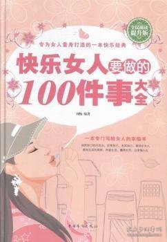 快乐女人要做的100件事大全:全民阅读提升版