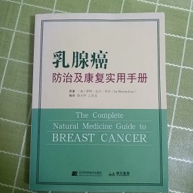 乳腺癌防治及康复实用手册