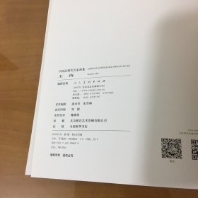 中国近现代名家画集 王涛（八开精装有书护衣，安徽省书画院院长王涛毛笔签名钤印本）