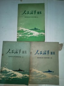 人民海军通迅(五 .七 . 九)