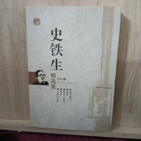 史铁生精选集