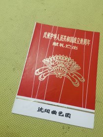 节目单：庆祝中华人民共和国成立三周年 献礼演出 沈阳曲艺团