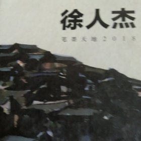 徐人杰笔墨天地2018