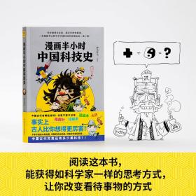 漫画半小时中国科技史（《半小时漫画帝王史》作者全新力作！科技史就是一部完整的人类文明史）