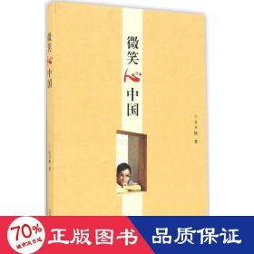 微笑心中國 中國現(xiàn)當(dāng)代文學(xué) 吳聲怡