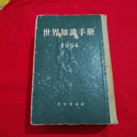 世界知识手册1954年