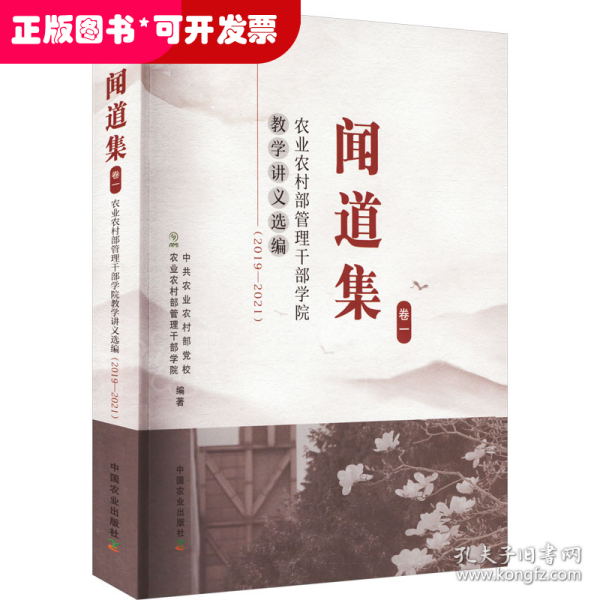 闻道集：农业农村部管理干部学院教学讲义选编2019-2021（卷一）