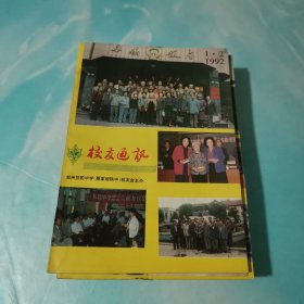 校友通讯1992年1 2 郑州扶轮中学（蔡家坡铁中）校友会