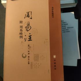 周易注：易学典籍选刊