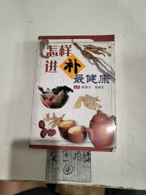 怎样进补最健康