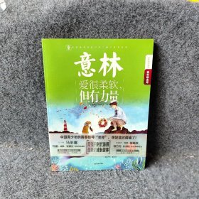 爱很柔软但有力量意林编辑部普通图书/童书