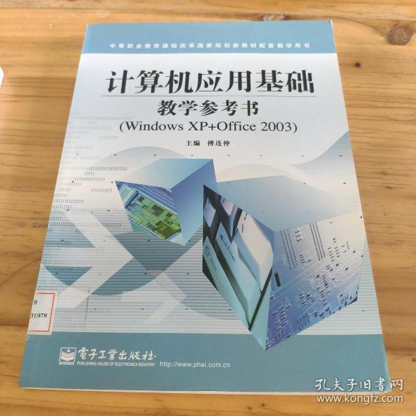 计算机应用基础教学参考书（Windows XP+Office 2003）