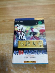 挑战名牌大学 高考数学考纲例释与能力测试（有笔记，有霉味）
