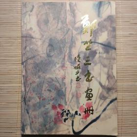 郑竺三书画册 钤章签赠本