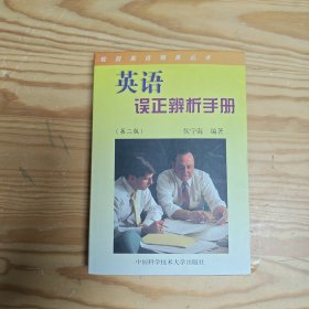 英语误正辨析手册