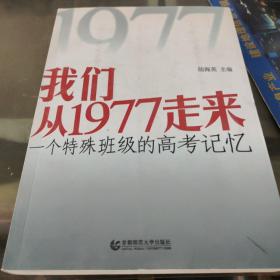 我们从1977走来