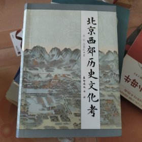 北京西郊历史文化考