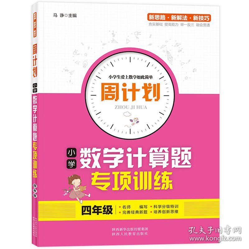 周计划-小学数学计算题专项训练4年级