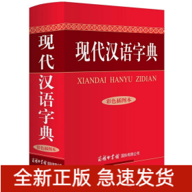现代汉语字典/彩色插图本