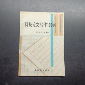科技論文寫作100問，